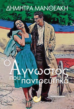 0 agnostos pou pantreytika dimitra mantheaki