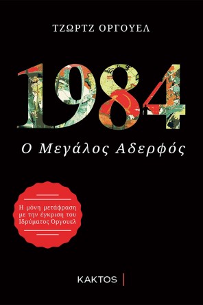 1984 orwell re final