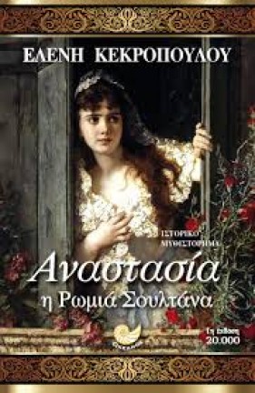 Anastasia i romia soyltana eleni kerkopoulou