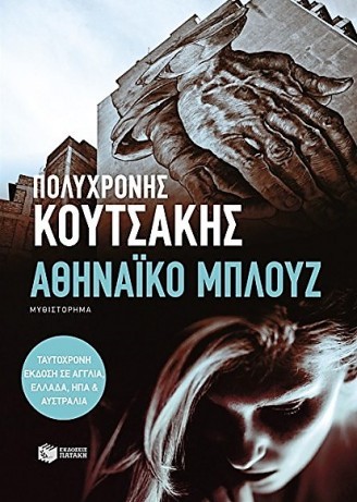 Athinaiko Bluez pol koutsakis