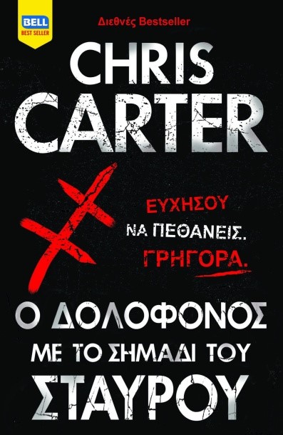 o dolofonos me to simadi tou staurou