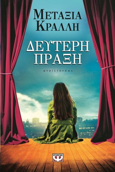 Deyteri praxi metaxia kralli