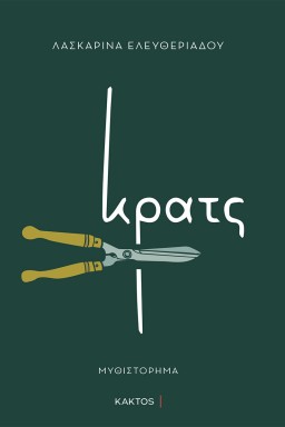 Eleytheriadou Krats Cover