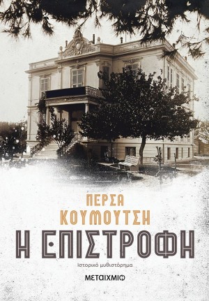 h epistrofi.persa.koumoutsi
