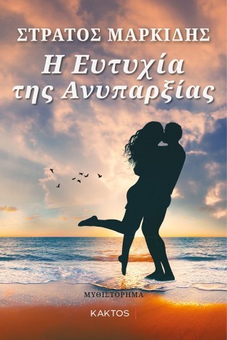 i eytxia tis aniparxias