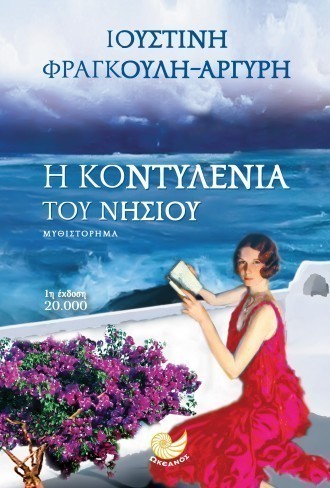 i kontilenia tou nisiou Ioustini Fragkoyli Argyri
