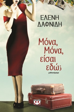 mona mona eisai edw eleni dafnidi