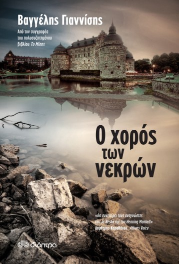 o xoros ton nekron vagelis giannisis