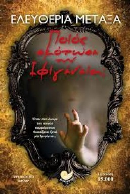 poios skotose tin ifigenia eleytheria metaxa