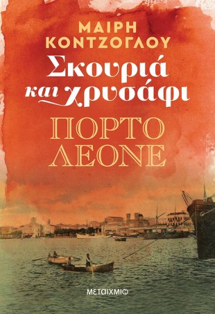 skouria kai xrisafi porto leone