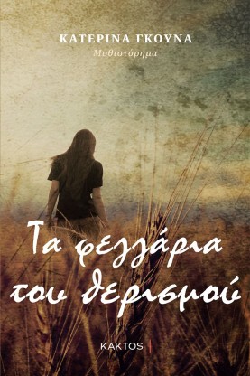 ta feggaria toy uerismou