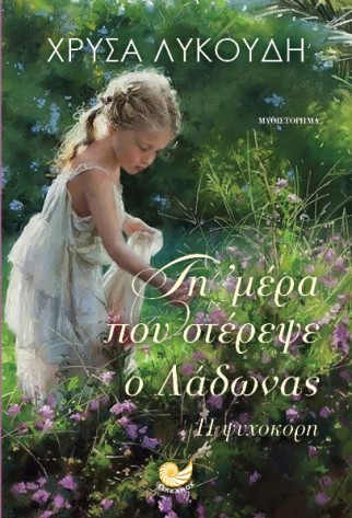 ti mera pou sterepse o ladonas Likoudi