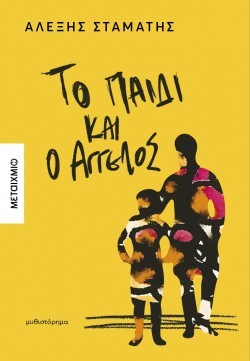 to paidi kai o aggelos