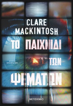 to paixnidi ton psematon