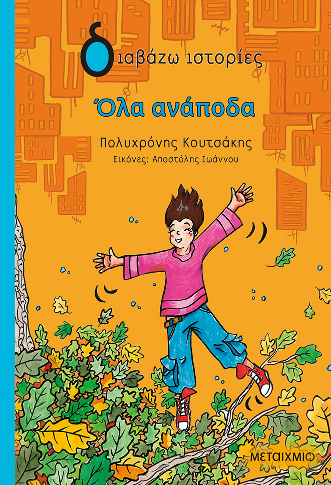 όλα ανάποδα