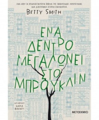 ena dentro megalwnei sto brouklin 2