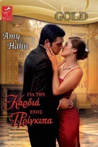 gia tin kardia enos prigipa amy hahn