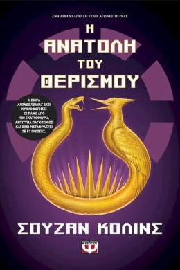 i anatoli tou therismou 2