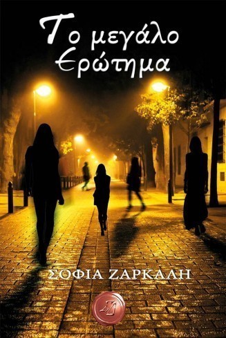 megalo erotima zarkali