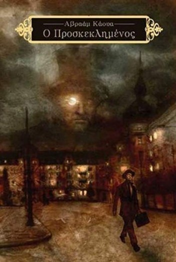 o proskeklimenos abraam kaoua