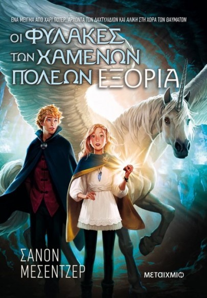 oi fulakes twn xamenwn polewn eksoria