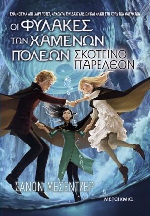 skoteino parelthon
