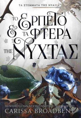 to erpeto kai ta ftera tis nuxtas 2