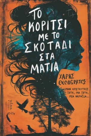 to koritsi me to skotadi sta matia 2