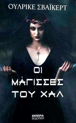 οi magisses tou chal