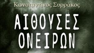 Αίθουσες ονείρων - Κών/νος Συρράκος