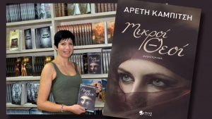 Συζητώντας με την Αρετή Καμπίτση