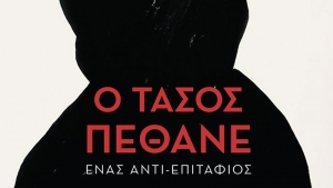 Ο Τάσος πέθανε – Γεωργία Δρακάκη