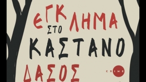 Έγκλημα στο Καστανόδασος - Αγγελική Ζούμπου