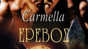 ΕΡΕΒΟΣ - CARMELLA