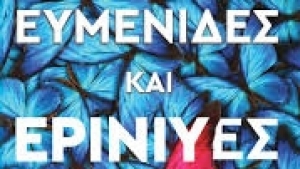 &quot;Ευμενίδες και Ερινύες&quot; της Lauren Groff