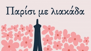 Παρίσι με λιακάδα - Έφη Ευαγγελίου