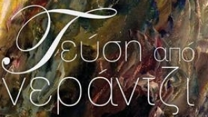 Γεύση από νεράτζι - Αιθερία