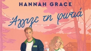 Άγγιξε τη Φωτιά - Hannah Grace