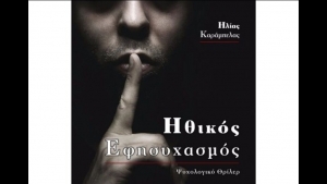 Ηθικός Εφησυχασμός - Ηλίας Καράμπελας