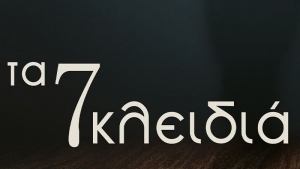 Τα 7 κλειδιά - Γιάννης Καστανάκης