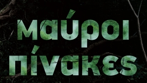 Μαύροι Πίνακες – Σοφία Καζαντζιάν – Μάριος Ιορδάνου