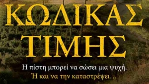 Κώδικας τιμής - Lisa Scottoline