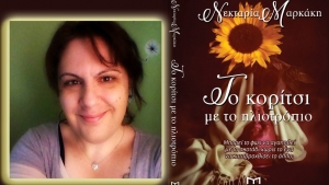 &quot;Δεν σταματάω ποτέ να γράφω&quot;, μας εξομολογείται η Νεκταρία Μαρκάκη.