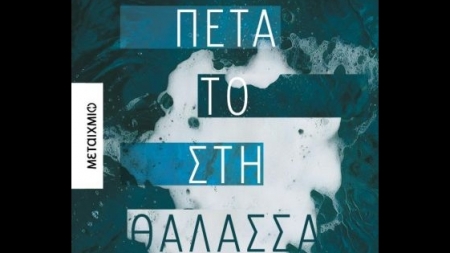 &Pi;έ&tau;&alpha; &tau;&omicron; &sigma;&tau;&eta; &theta;ά&lambda;&alpha;&sigma;&sigma;&alpha; &ndash; &Sigma;ά&kappa;&eta;&sigmaf; &Sigma;&epsilon;&rho;έ&phi;&alpha;&sigmaf;