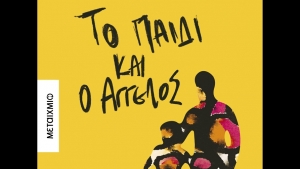 Το παιδί και ο Άγγελος – Αλέξης Σταμάτης