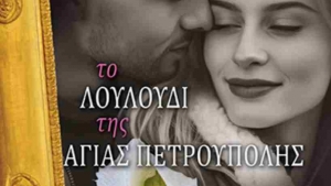 Το λουλούδι της Αγίας Πετρούπολης - Νεκταρία Μαρκάκη