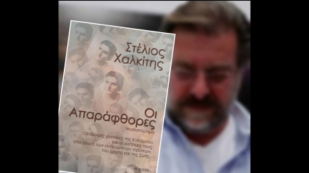 &Omicron;&iota; &Alpha;&pi;&alpha;&rho;ά&phi;&theta;&omicron;&rho;&epsilon;&sigmaf; - &Sigma;&tau;έ&lambda;&iota;&omicron;&sigmaf; &Chi;&alpha;&lambda;&kappa;ί&tau;&eta;&sigmaf;