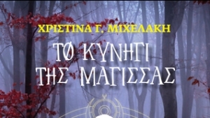 Το κυνήγι της Μάγισσας - Χριστίνα Μιχελάκη