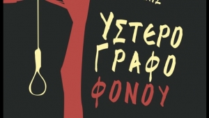 Υστερόγραφο Φόνου - Θάνος Μολούδης