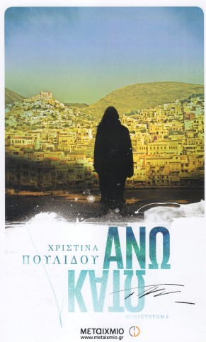 Ano kato xristina poulidou